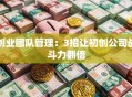 创业团队管理：3招让初创公司战斗力翻倍