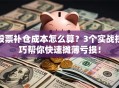 股票补仓成本怎么算？3个实战技巧帮你快速摊薄亏损！