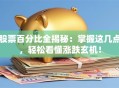 股票百分比全揭秘：掌握这几点，轻松看懂涨跌玄机！