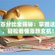 股票百分比全揭秘：掌握这几点，轻松看懂涨跌玄机！