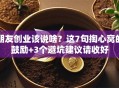 朋友创业该说啥？这7句掏心窝的鼓励+3个避坑建议请收好