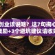 朋友创业该说啥？这7句掏心窝的鼓励+3个避坑建议请收好