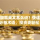 持有股票英文怎么说？快速掌握必备术语，投资更轻松！