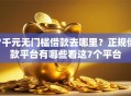 7千元无门槛借款去哪里？正规借款平台有哪些看这7个平台