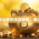 有什么好的贷款软件，看这里