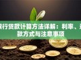 银行贷款计算方法详解：利率、还款方式与注意事项