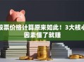 股票价格计算原来如此！3大核心因素懂了就赚