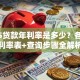 2025贷款年利率是多少？各场景利率表+查询步骤全解析