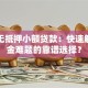 银行无抵押小额贷款：快速解决资金难题的靠谱选择？