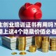 大学生创业培训证书有用吗？创业路上这4个隐藏价值必看！