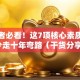 创业者必看！这7项核心素质让你少走十年弯路（干货分享）