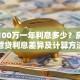 贷款100万一年利息多少？房贷经营贷利息差异及计算方法