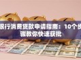 银行消费贷款申请指南：10个步骤教你快速获批