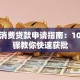 银行消费贷款申请指南：10个步骤教你快速获批