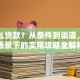 要怎么贷款？从条件到渠道，不同场景下的实用攻略全解析