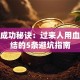 创业成功秘诀：过来人用血泪总结的5条避坑指南