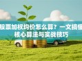 股票加权均价怎么算？一文搞懂核心算法与实战技巧