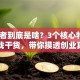 创业者到底是啥？3个核心特质+实战干货，带你摸透创业真相