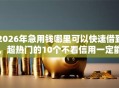 2026年急用钱哪里可以快速借到，超热门的10个不看信用一定能下款的贷款平台推荐