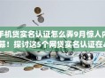 手机贷实名认证怎么弄9月惊人内幕！探讨这5个网贷实名认证在app上操作