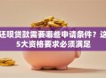 还呗贷款需要哪些申请条件？这5大资格要求必须满足
