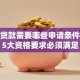 还呗贷款需要哪些申请条件？这5大资格要求必须满足
