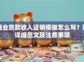 商业贷款收入证明模板怎么写？附详细范文及注意事项