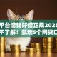 哪个平台借钱好借正规2025年大半人不了解！甄选5个网贷口子贷款正规好借