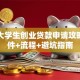 沈阳大学生创业贷款申请攻略：条件+流程+避坑指南