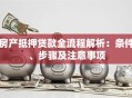 房产抵押贷款全流程解析：条件、步骤及注意事项