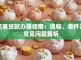 凯里贷款办理指南：流程、条件及常见问题解析