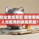 第一创业重组背后 藏着哪些普通人也能用的破局思路？