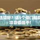 创业选啥好？这5个低门槛高潜力项目值得干！