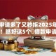 网贷申请多了又秒拒2025年核心内幕！瞧好这5个​借款申请多平台秒拒