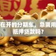我现在开的分期车，急需用钱能抵押贷款吗？