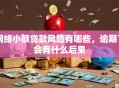 网络小额贷款风险有哪些，逾期了会有什么后果