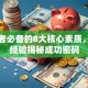 创业者必备的8大核心素质，干货经验揭秘成功密码