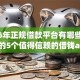 2026年正规借款平台有哪些网友分享的5个值得信赖的借钱app我觉得不错！