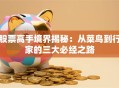 股票高手境界揭秘：从菜鸟到行家的三大必经之路