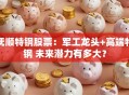 抚顺特钢股票：军工龙头+高端特钢 未来潜力有多大？