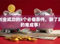 创业成功的5个必备条件，缺了真的难成事！