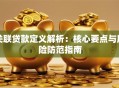 关联贷款定义解析：核心要点与风险防范指南