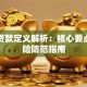 关联贷款定义解析：核心要点与风险防范指南