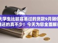 大学生比较容易过的贷款9月随借随还的真不少！今天为您全面解说这5个网贷app！