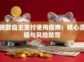 贷款自主支付使用指南：核心流程与风险防范