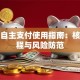 贷款自主支付使用指南：核心流程与风险防范