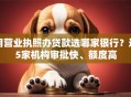 用营业执照办贷款选哪家银行？这5家机构审批快、额度高