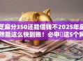 芝麻分350还能借钱不2025年居然能这么快到账！必申​这5个网贷350口子还能贷款
