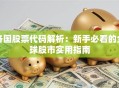 各国股票代码解析：新手必看的全球股市实用指南