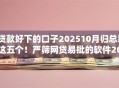 贷款好下的口子202510月归总​这五个！严筛网贷易批的软件2025